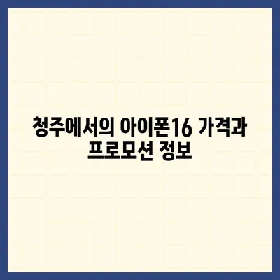 충청북도 청주시 흥덕구 복대2동 아이폰16 프로 사전예약 | 출시일 | 가격 | PRO | SE1 | 디자인 | 프로맥스 | 색상 | 미니 | 개통