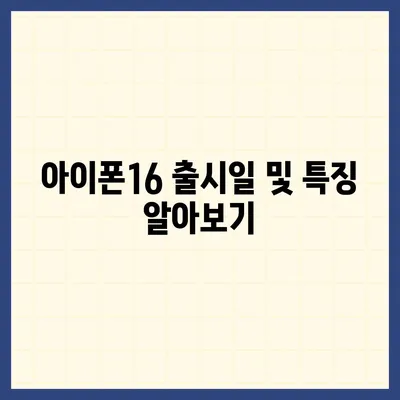 인천시 남동구 구월2동 아이폰16 프로 사전예약 | 출시일 | 가격 | PRO | SE1 | 디자인 | 프로맥스 | 색상 | 미니 | 개통