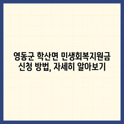 충청북도 영동군 학산면 민생회복지원금 | 신청 | 신청방법 | 대상 | 지급일 | 사용처 | 전국민 | 이재명 | 2024