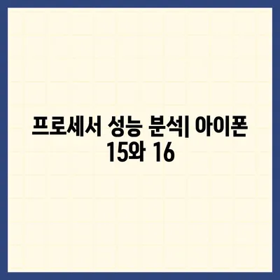 아이폰 15 vs 아이폰 16 | 주요 사양 비교표