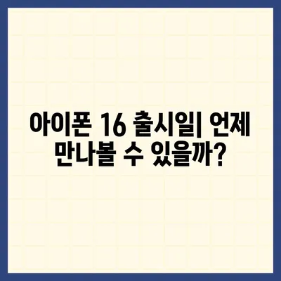 아이폰 16 디자인, 출시일, 색상 정리 | 사전예약 방법까지!