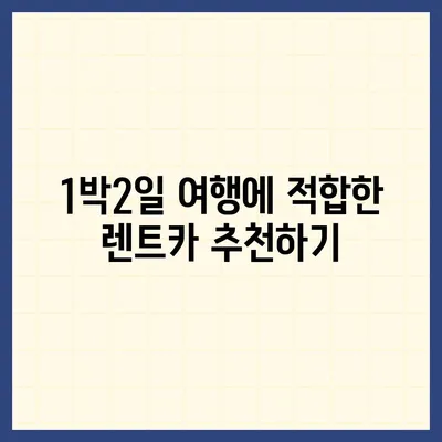 경기도 광주시 오포읍 렌트카 가격비교 | 리스 | 장기대여 | 1일비용 | 비용 | 소카 | 중고 | 신차 | 1박2일 2024후기