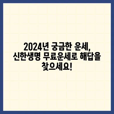 신한생명 무료운세 2024| 나의 운세, 지금 바로 확인하세요! | 신년운세, 토정비결, 띠별운세, 무료 운세