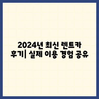 대전시 유성구 관평동 렌트카 가격비교 | 리스 | 장기대여 | 1일비용 | 비용 | 소카 | 중고 | 신차 | 1박2일 2024후기