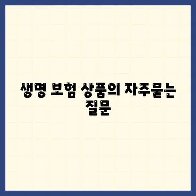 생명 보험 상품