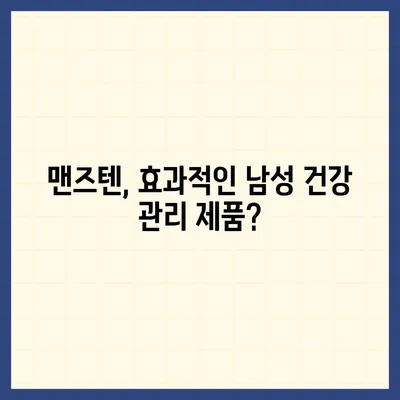 맨즈텐 가격 비교 및 최저가 정보 | 남성 건강, 정력, 효능, 구매 가이드