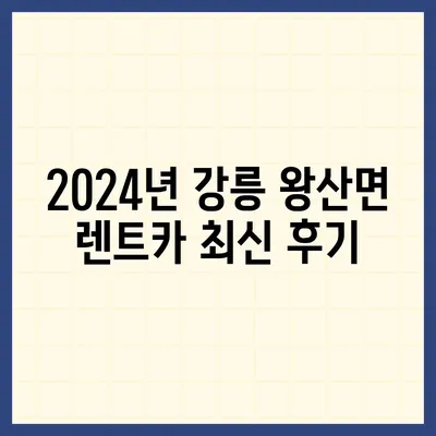 강원도 강릉시 왕산면 렌트카 가격비교 | 리스 | 장기대여 | 1일비용 | 비용 | 소카 | 중고 | 신차 | 1박2일 2024후기