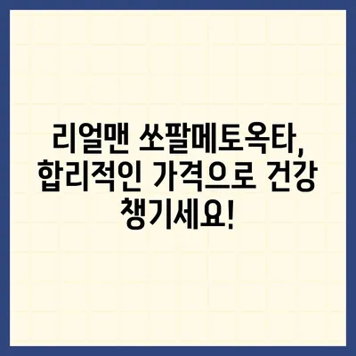 리얼맨 쏘팔메토옥타 판매 가격 비교 및 최저가 정보 | 건강식품, 남성 건강, 쏘팔메토