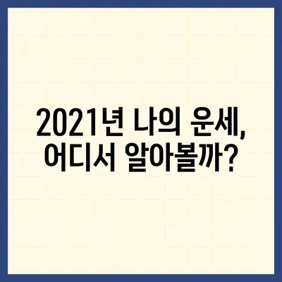 2021년 나의 운세, 제대로 알아보고 싶다면? | 운세 잘 맞는 곳 추천, 2021 운세, 신년운세, 사주, 타로