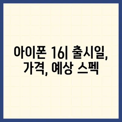 아이폰16 출시일 및16Pro 프로 예상 변화 총정리