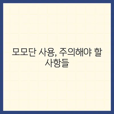 모모단, 정말 효과가 있을까? | 모모단 효능, 장단점, 부작용, 주의사항