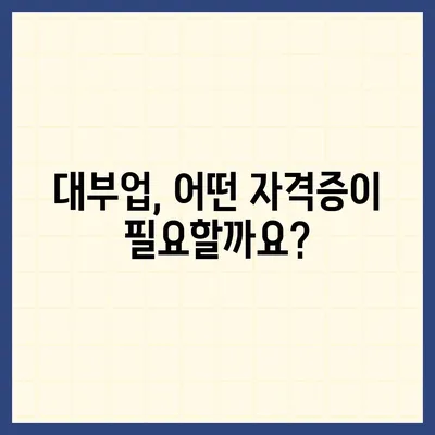 대부업 등록 완벽 가이드| 절차, 서류, 필요 자격증까지 | 대부업, 등록, 법률, 서류, 자격증