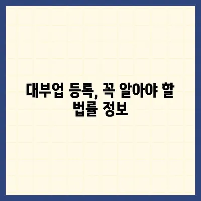 대부업 등록 완벽 가이드| 절차, 서류, 필요 자격증까지 | 대부업, 등록, 법률, 서류, 자격증