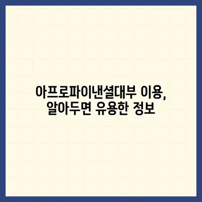 아프로파이낸셜대부 이용 가이드| 신청부터 상환까지 | 대부업체, 대출 정보, 금융 상식