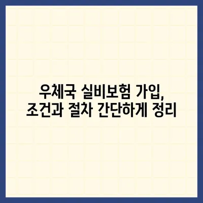 우체국 실비보험 가입 조건 완벽 가이드 | 보장 내용, 가입 방법, 주의 사항, 비교 분석