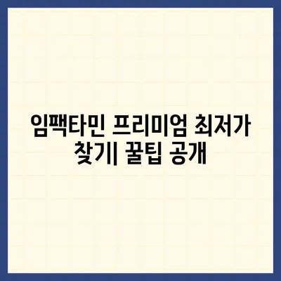 임팩타민 프리미엄 가격 비교 & 최저가 정보 | 임팩타민, 프리미엄, 가격, 비교, 최저가