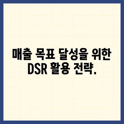 DSR 계산기 사용법| 매출 증진을 위한 효과적인 활용 가이드 | DSR, 매출, 계산, 분석, 마케팅