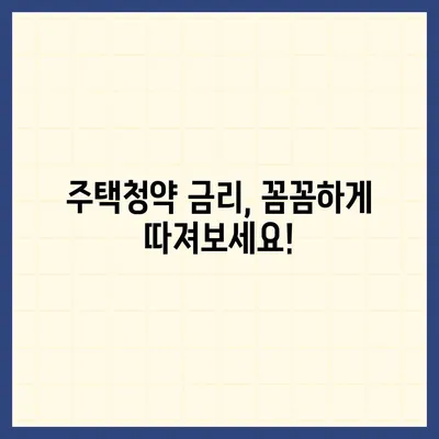 주택청약, 어디서 할까? 은행별 금리 비교 & 추천 가이드 | 주택청약, 금리, 비교, 추천, 가이드