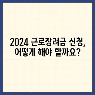 2024년 근로장려금 신청 대상 완벽 정리 | 신청 자격, 지급액, 신청 방법, 주의 사항