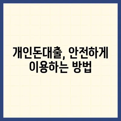 개인돈대출 종류| 나에게 맞는 대출 찾기 | 비교, 장단점, 신청 가이드