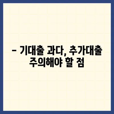 기대출 과다자, 추가대출 가능할까요? | 대출 조건, 한도, 주의 사항 완벽 정리