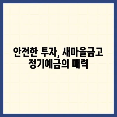 새마을금고 정기예금 금리 비교 & 추천 | 높은 금리, 안전한 투자, 지역별 비교