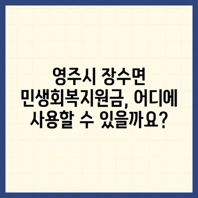 경상북도 영주시 장수면 민생회복지원금 | 신청 | 신청방법 | 대상 | 지급일 | 사용처 | 전국민 | 이재명 | 2024