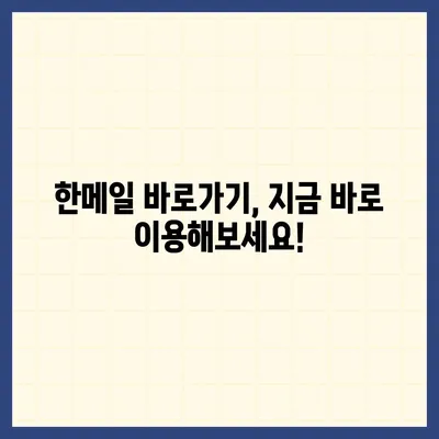 한메일 바로가기| PC, 모바일, 웹에서 간편하게 접속하는 방법 | 한메일 로그인, 한메일 접속, 네이버 메일