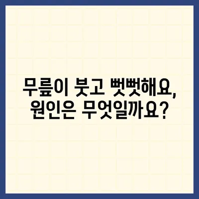 무릎 관절염 증상 완벽 가이드 | 통증, 붓기, 뻣뻣함, 원인, 진단, 치료