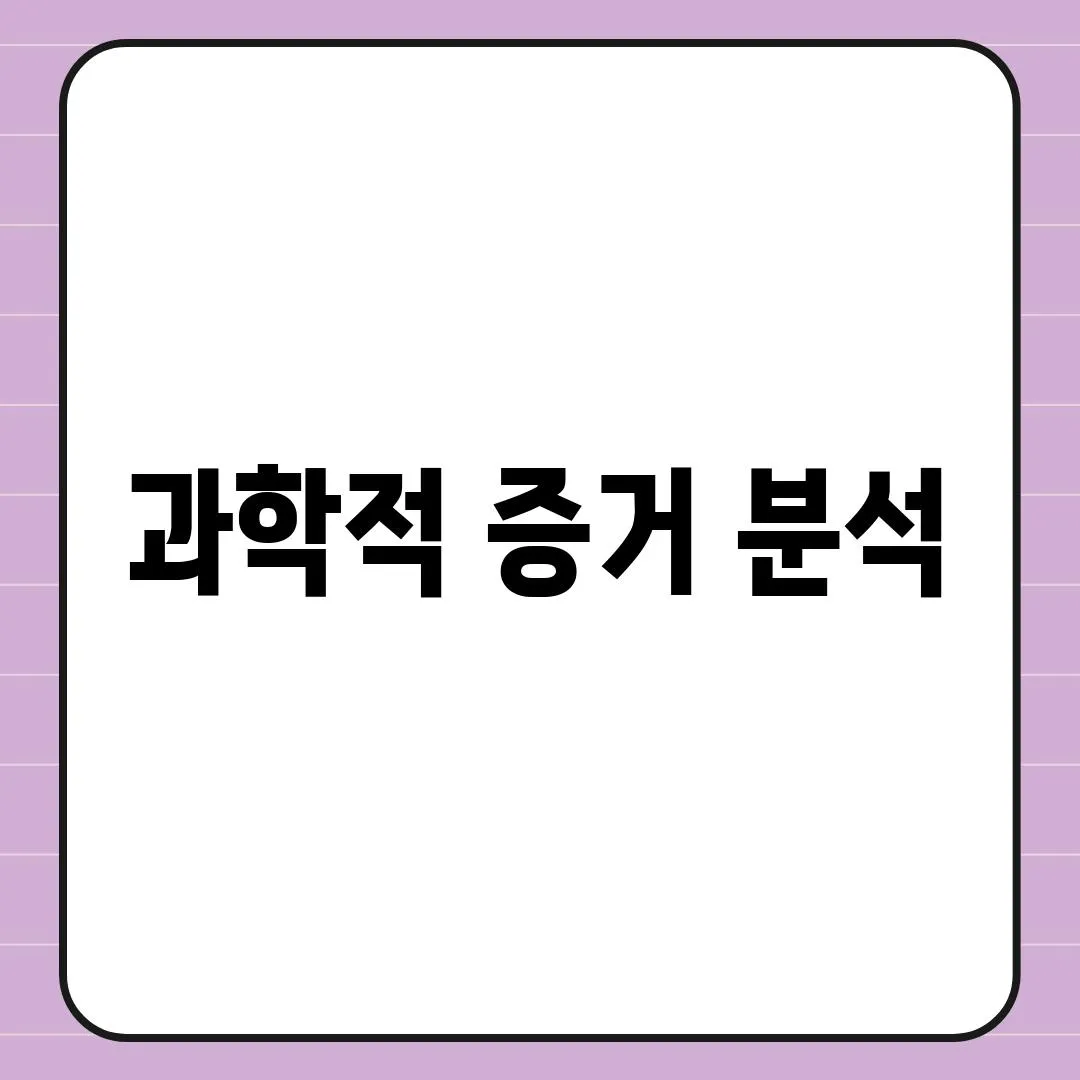 과학적 증거 분석