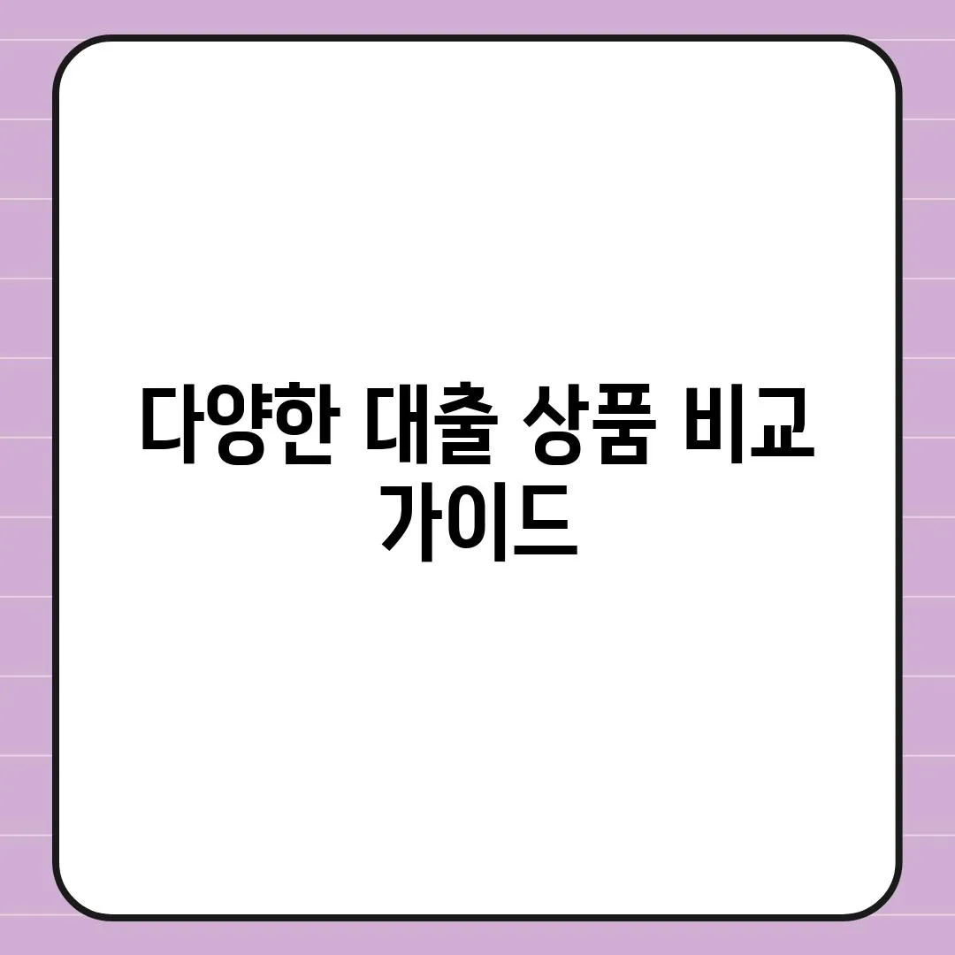 다양한 대출 상품 비교 가이드