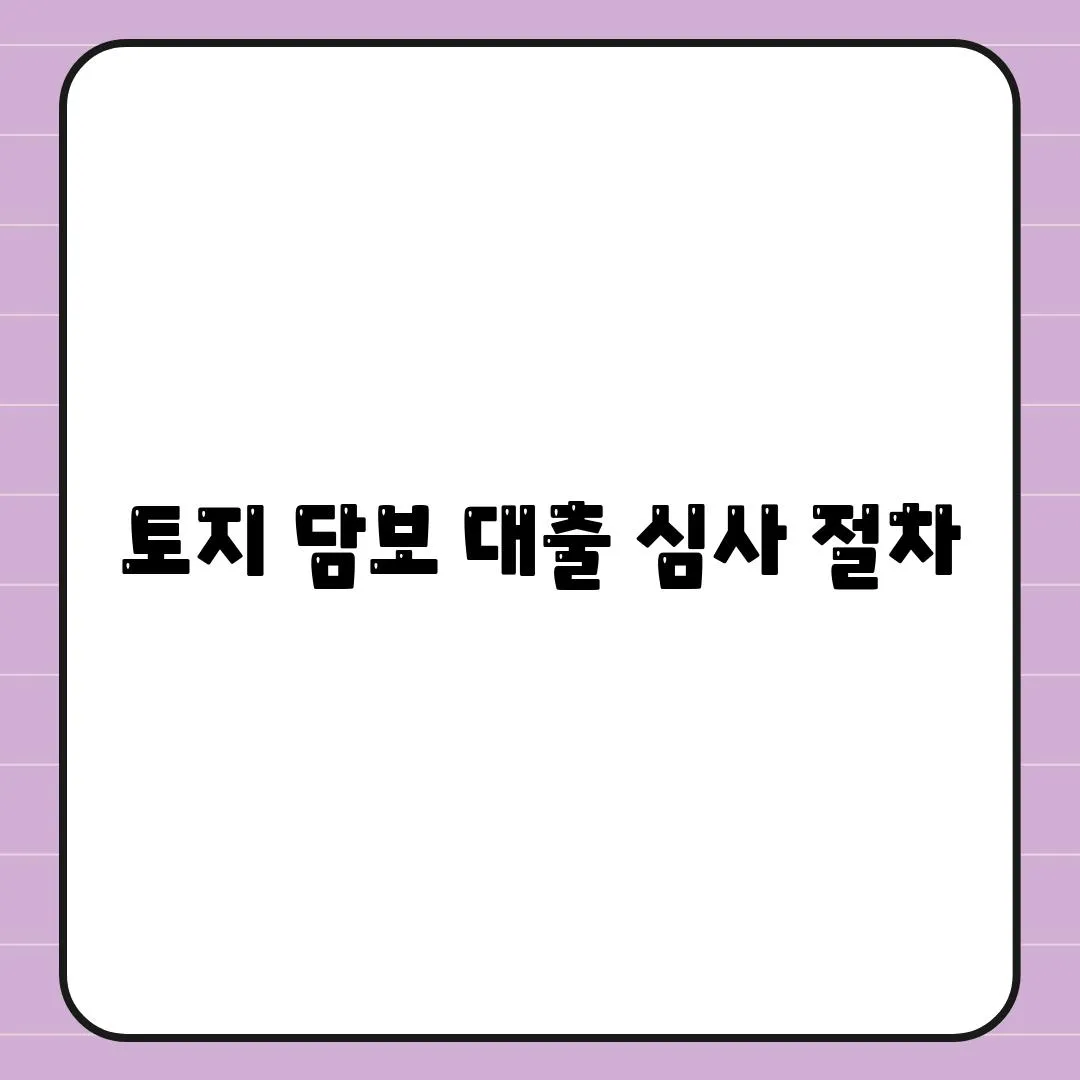 토지 담보 대출 심사 절차