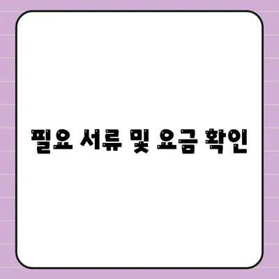 필요 서류 및 요금 확인