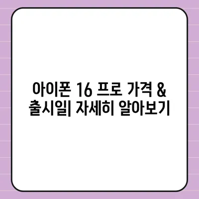 경상북도 고령군 개진면 아이폰16 프로 사전예약 | 출시일 | 가격 | PRO | SE1 | 디자인 | 프로맥스 | 색상 | 미니 | 개통