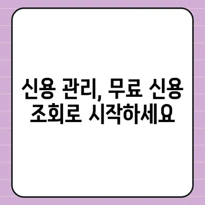 무료 신용조회, 쉽고 빠르게 해보세요! | 신용정보 확인, 무료 신용 조회 서비스, 신용점수 확인