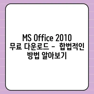 파워포인트 2010 무료 설치 완벽 가이드 |  MS Office, 무료 다운로드, 설치 방법