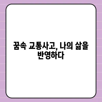 교통사고 꿈 해몽| 꿈속 사고가 알려주는 메시지 | 운전, 사고, 길, 위험, 심리