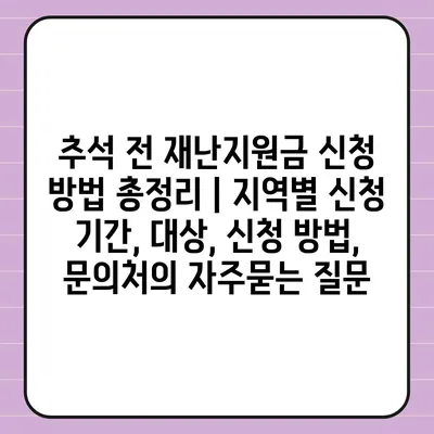 추석 전 재난지원금 신청 방법 총정리 | 지역별 신청 기간, 대상, 신청 방법, 문의처