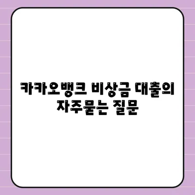 카카오뱅크 비상금 대출