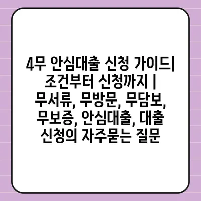 4무 안심대출 신청 가이드| 조건부터 신청까지 | 무서류, 무방문, 무담보, 무보증, 안심대출, 대출 신청