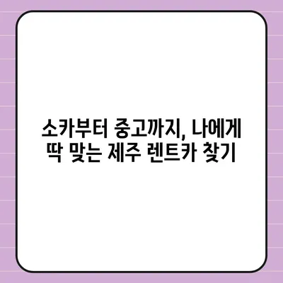 제주도 제주시 삼도1동 렌트카 가격비교 | 리스 | 장기대여 | 1일비용 | 비용 | 소카 | 중고 | 신차 | 1박2일 2024후기