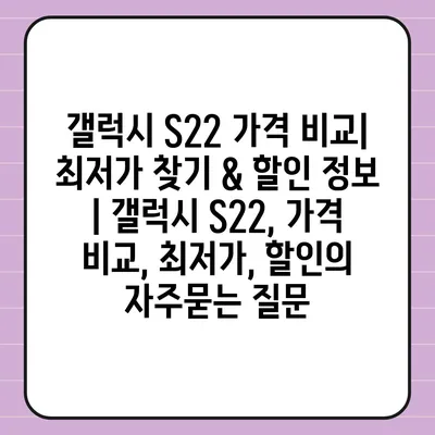 갤럭시 S22 가격 비교| 최저가 찾기 & 할인 정보 | 갤럭시 S22, 가격 비교, 최저가, 할인