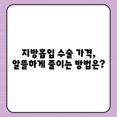 지방흡입 수술 가격