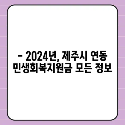 제주도 제주시 연동 민생회복지원금 | 신청 | 신청방법 | 대상 | 지급일 | 사용처 | 전국민 | 이재명 | 2024