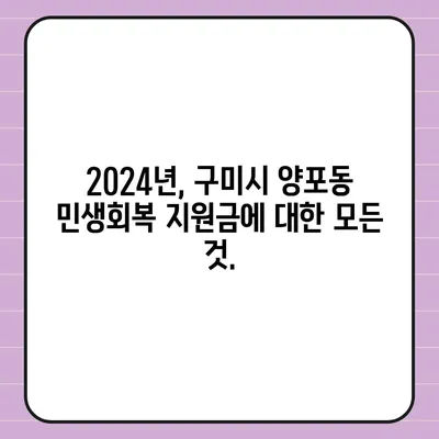 경상북도 구미시 양포동 민생회복지원금 | 신청 | 신청방법 | 대상 | 지급일 | 사용처 | 전국민 | 이재명 | 2024