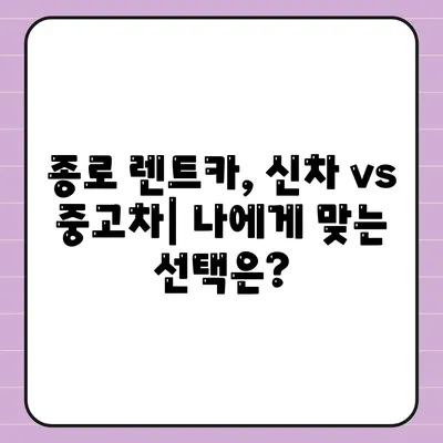 서울시 종로구 종로5·6가동 렌트카 가격비교 | 리스 | 장기대여 | 1일비용 | 비용 | 소카 | 중고 | 신차 | 1박2일 2024후기