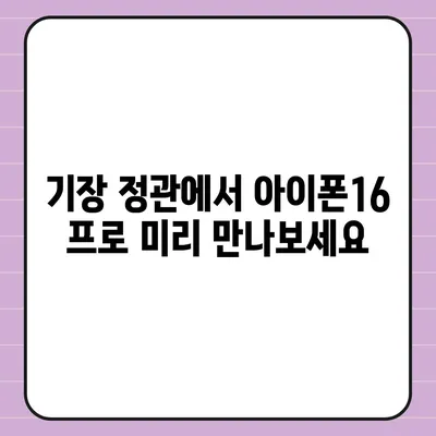 부산시 기장군 정관면 아이폰16 프로 사전예약 | 출시일 | 가격 | PRO | SE1 | 디자인 | 프로맥스 | 색상 | 미니 | 개통