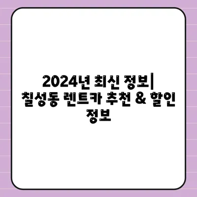 대구시 북구 칠성동 렌트카 가격비교 | 리스 | 장기대여 | 1일비용 | 비용 | 소카 | 중고 | 신차 | 1박2일 2024후기