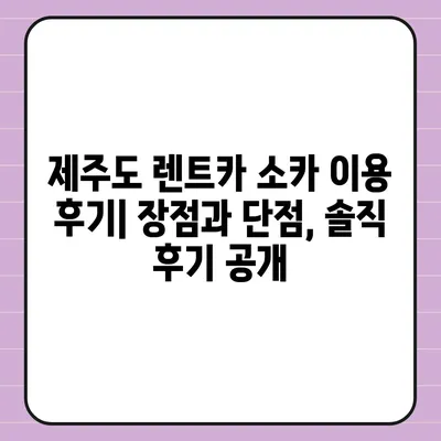 제주도 제주시 삼도2동 렌트카 가격비교 | 리스 | 장기대여 | 1일비용 | 비용 | 소카 | 중고 | 신차 | 1박2일 2024후기