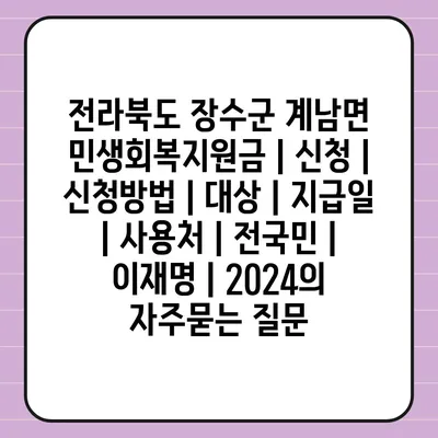 전라북도 장수군 계남면 민생회복지원금 | 신청 | 신청방법 | 대상 | 지급일 | 사용처 | 전국민 | 이재명 | 2024